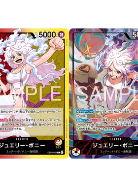 OPCG航海贼王卡牌EB04-001领袖红黄L异画乔艾莉波妮波尼杰丽邦妮