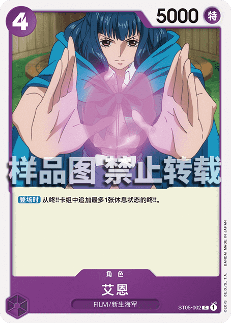 蓝海简中OPCG海贼王航海王卡牌对战ST05-002角色紫C艾恩艾因艾茵