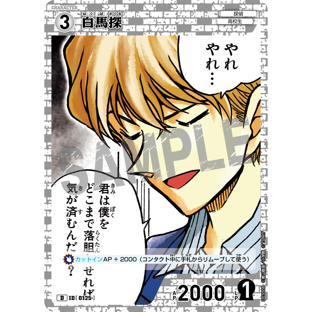 蓝海日文DCCG名侦探柯南卡牌游戏D03008白D角色卡0125白马探
