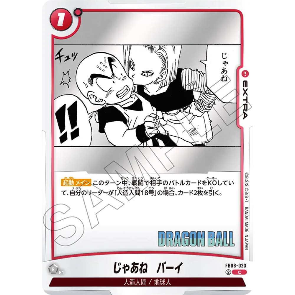 DBFW龙珠融合世界FB06-023红C EXTRA漫画再见啦拜拜18号小林SB02