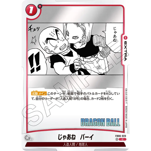 DBFW龙珠融合世界FB06-023红C EXTRA漫画再见啦拜拜18号小林SB02