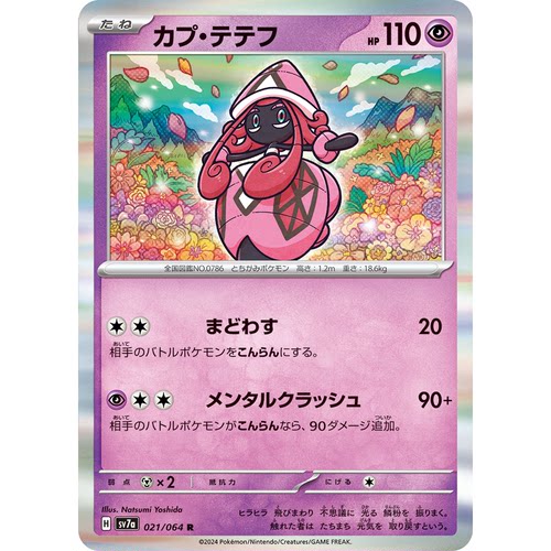 蓝海日文PTCG宝可梦集换式卡牌朱紫乐园腾龙 SV7a 021 R 卡璞蝶蝶