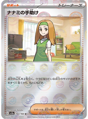 蓝海日文PTCG宝可梦集换式卡牌朱紫151 SV2a 163 奈奈美的帮助