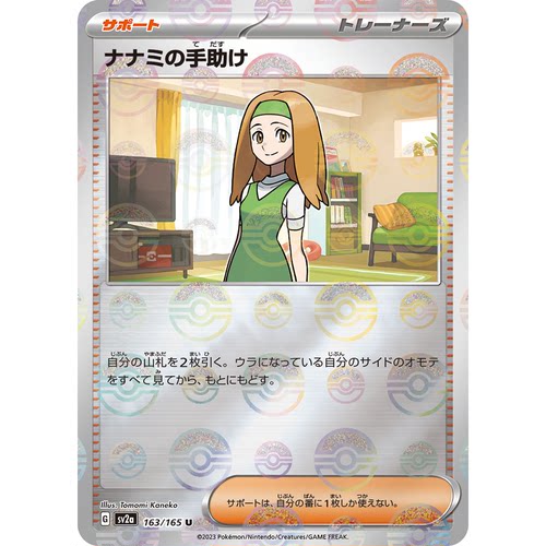 蓝海日文PTCG宝可梦集换式卡牌朱紫151 SV2a 163 奈奈美的帮助