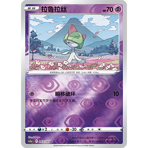 简中PTCG宝可梦集换式卡牌剑盾勇魅群星CS5aC-043超C闪拉鲁拉丝
