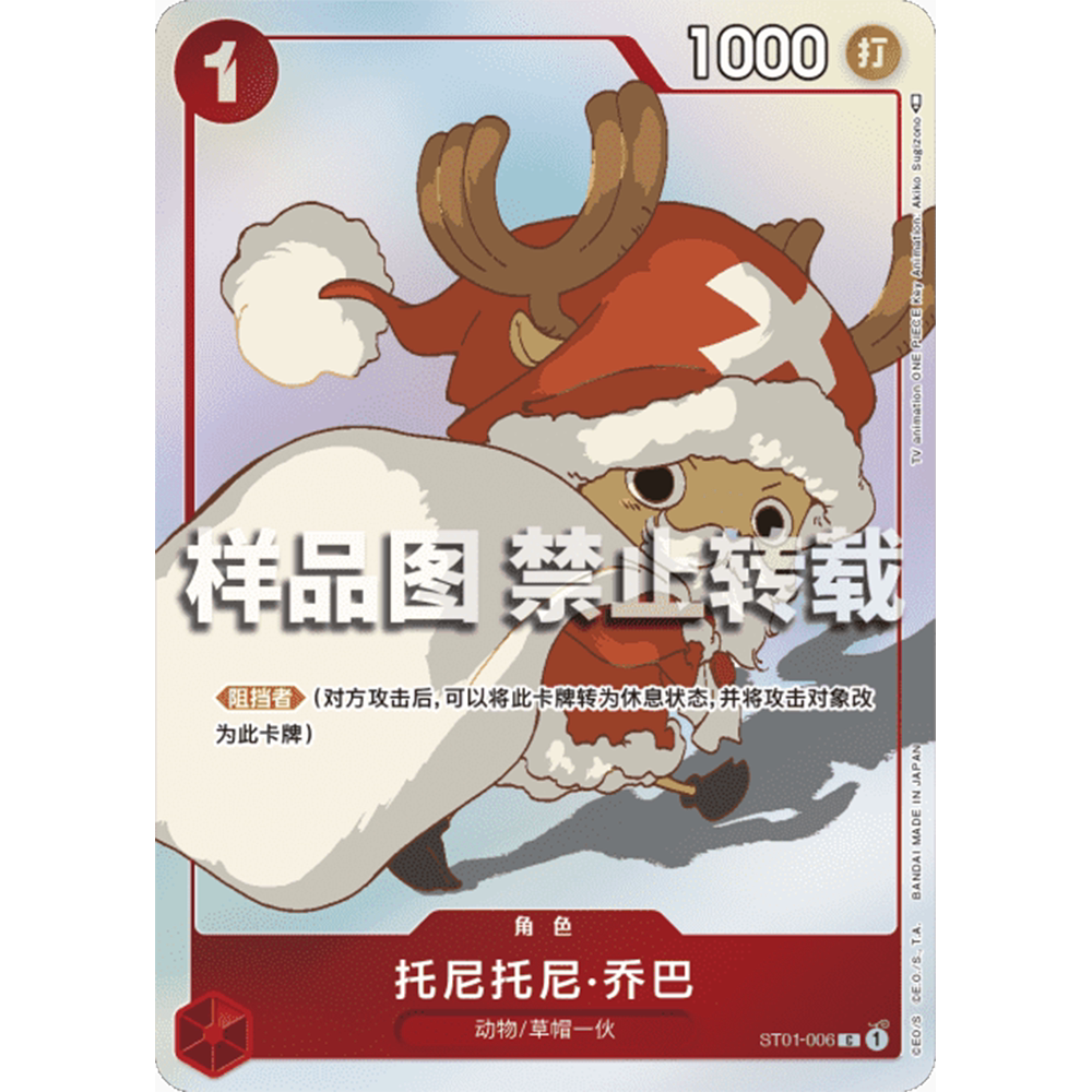 简中OPCG海贼航海王卡牌对战ST01红C特典托尼托尼·乔巴STC-10