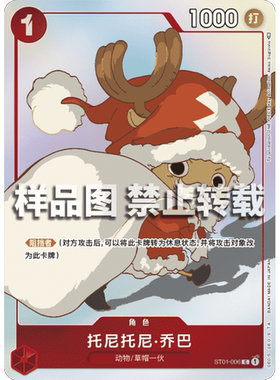 简中OPCG海贼航海王卡牌对战ST01红C特典托尼托尼·乔巴STC-10