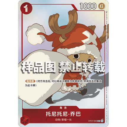 简中OPCG海贼航海王卡牌对战ST01红C特典托尼托尼·乔巴STC-10