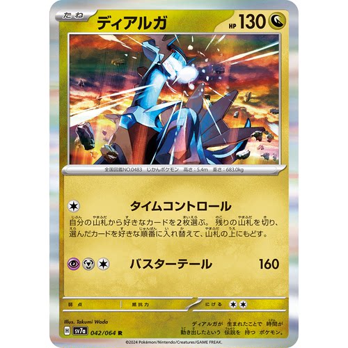 蓝海日文PTCG宝可梦集换式卡牌朱紫乐园腾龙 SV7a 042 R 帝牙卢卡