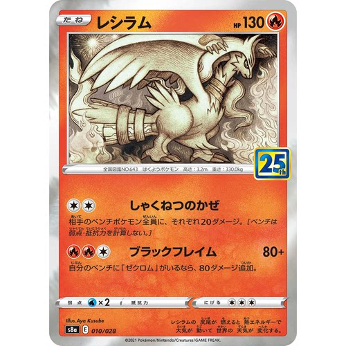 蓝海日文PTCG宝可梦集换式卡牌剑盾25周年收藏包 S8a 010莱希拉姆