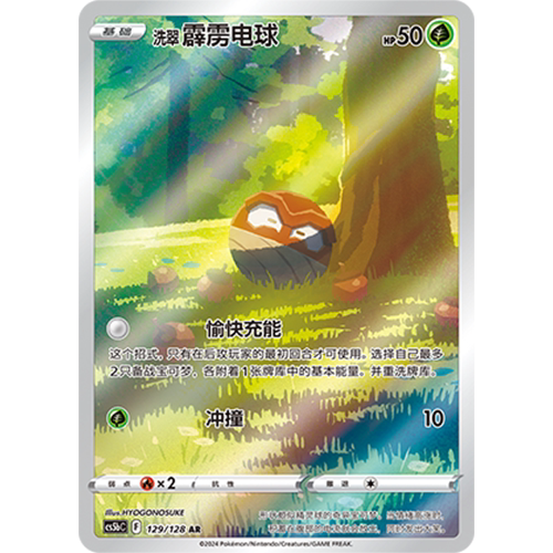 简中PTCG宝可梦剑盾勇魅群星CS5bC-129草AR大画闪洗翠霹雳电球