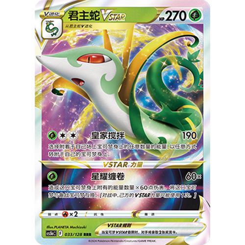 蓝海简中PTCG宝可梦卡牌剑盾勇魅群星CS5bC-033草RRR君主蛇VSTAR