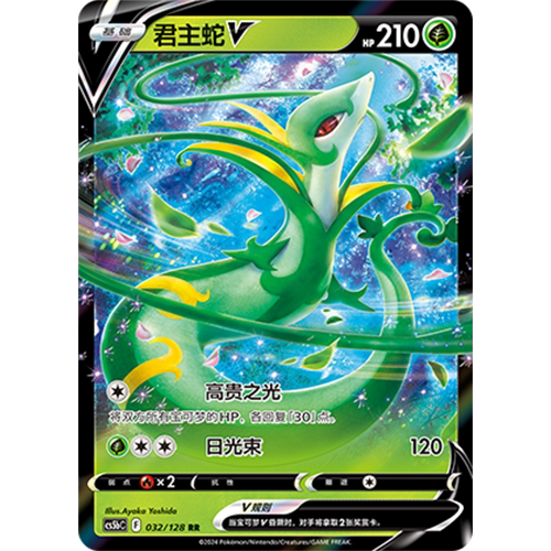 蓝海简中PTCG宝可梦集换式卡牌剑盾勇魅群星CS5bC-032草RR君主蛇V