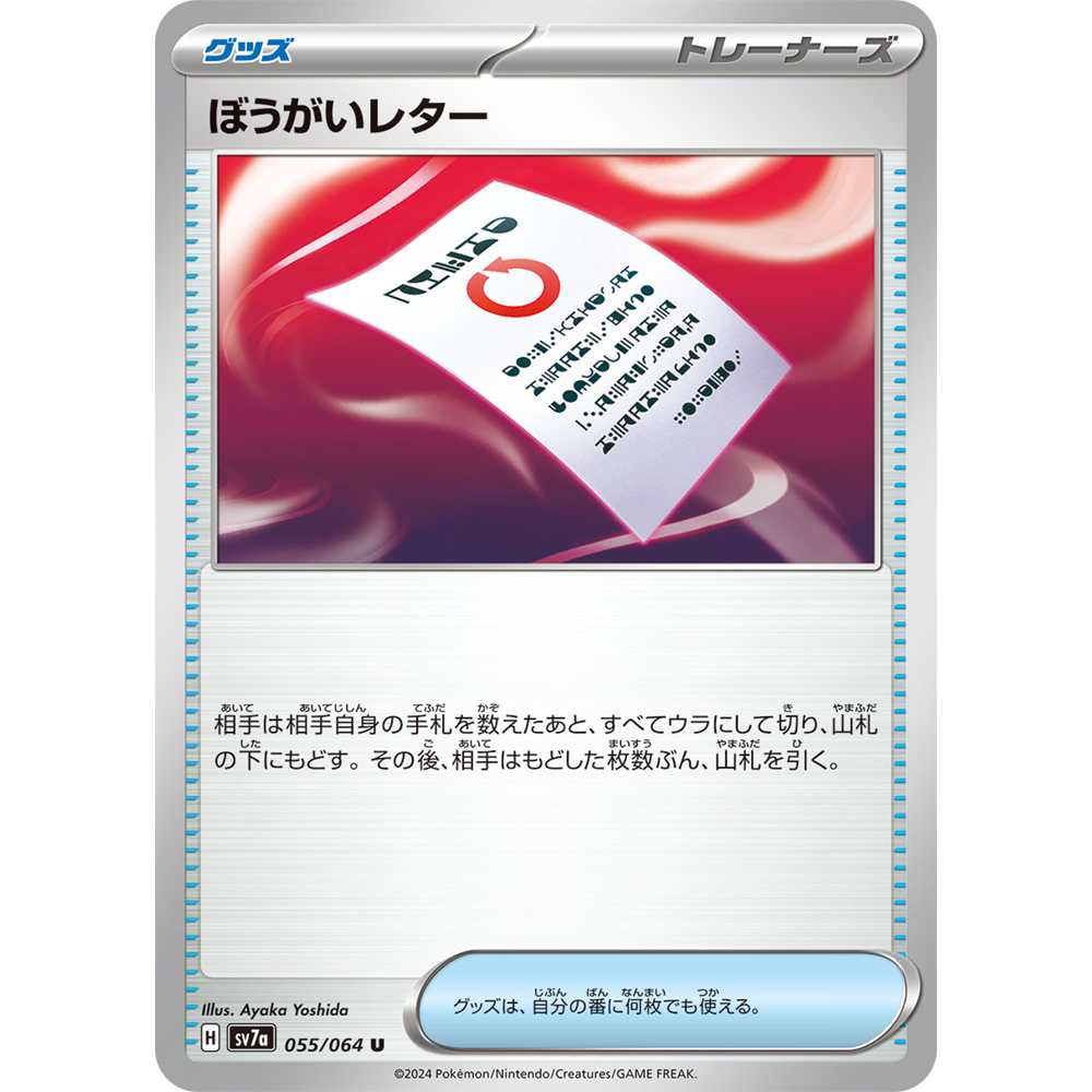 蓝海日文PTCG宝可梦集换式卡牌朱紫乐园腾龙 SV7a 055 U 妨害信函