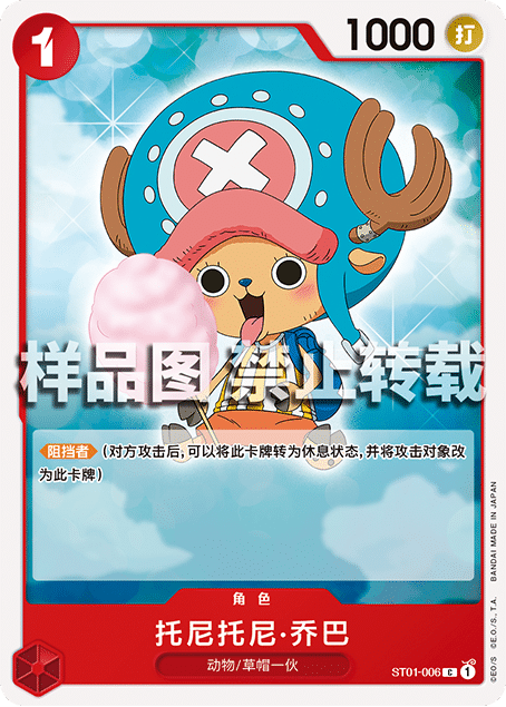 蓝海简中OPCG海贼航海王卡牌对战ST01-006角色红C托尼托尼·乔巴