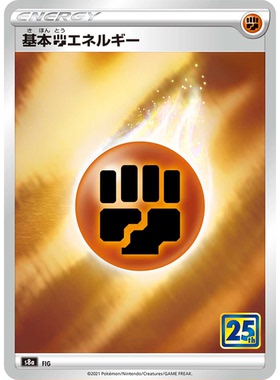 蓝海日文PTCG宝可梦集换式卡牌剑盾25周年收藏包 S8a 基本斗能量