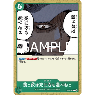 OPCG海贼航海王卡牌对战OP10-040事件绿C弱者连死法都不能够选择