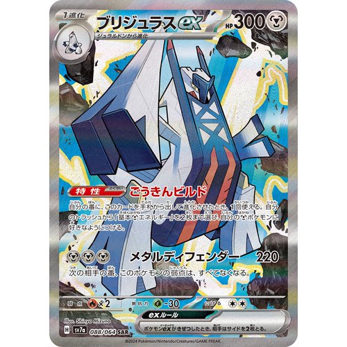 日文PTCG宝可梦集换式卡牌朱紫乐园腾龙SV7a 088 SAR 铝钢桥龙ex