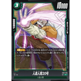 藍海日文DB 084 綠R戰(zhàn)斗BATTLE卡 人造人20號 FW龍珠融合世界FB01