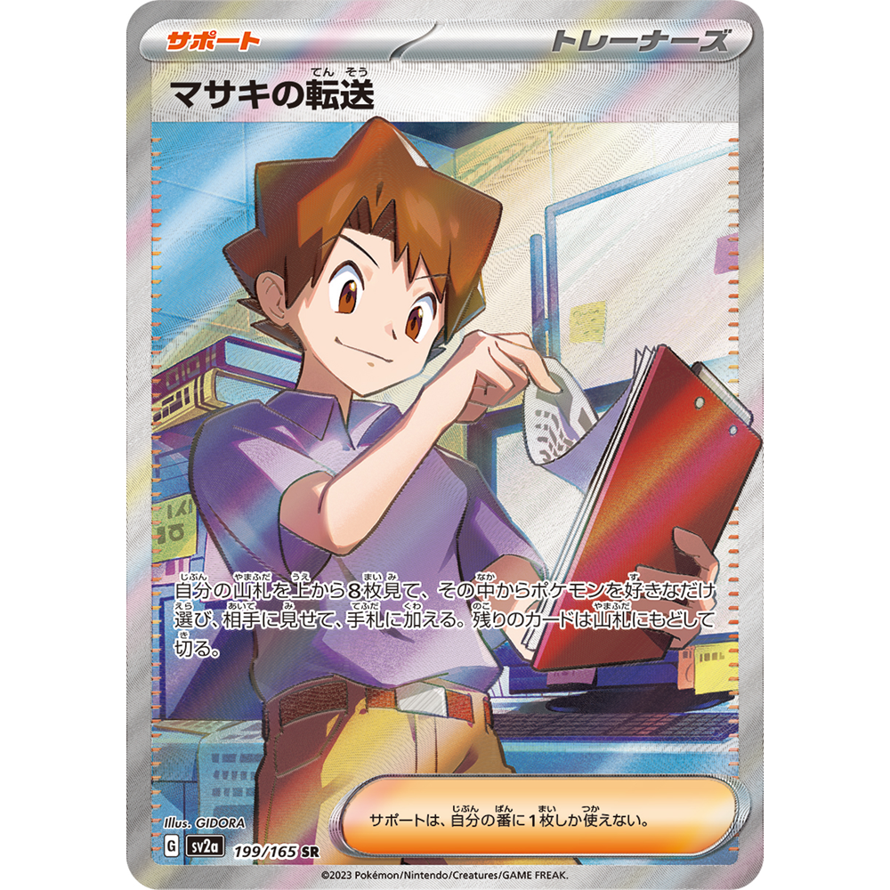 日文PTCG宝可梦集换式卡牌朱紫151 SV2a 199 SR 正辉的输送