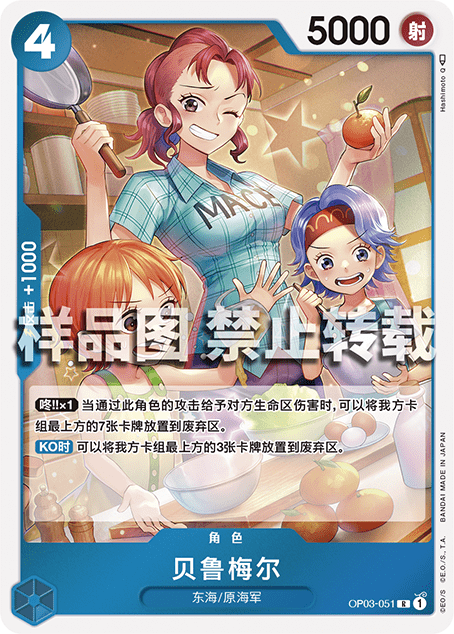 蓝海opcg海贼王航海王卡牌对战op03-051角色蓝r贝鲁梅尔贝尔梅尔