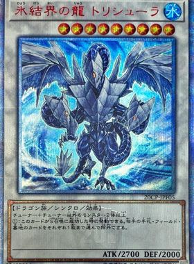 游戏王SPR/UR/PR/CR/SER/SEPR/DT/DTC/20SER红碎冰结界之龙三叉龙