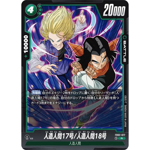 蓝海日文DB FW龙珠融合世界FB02-077绿R战斗BATTLE人造人17号18号