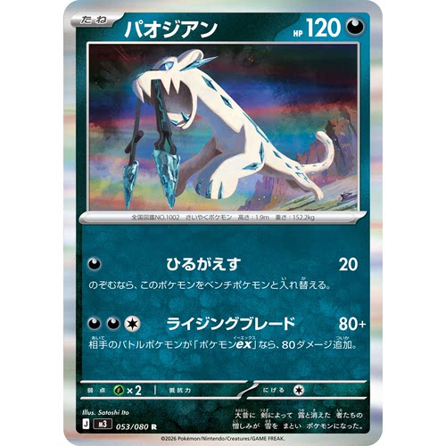 蓝海日文PTCG宝可梦集换式卡牌MEGA虚无归零M3 053 R 古剑豹