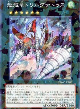 蓝海卡牌游戏王日文N/NPR DBWS-JP005 超越龙 钻头矛颌翼龙