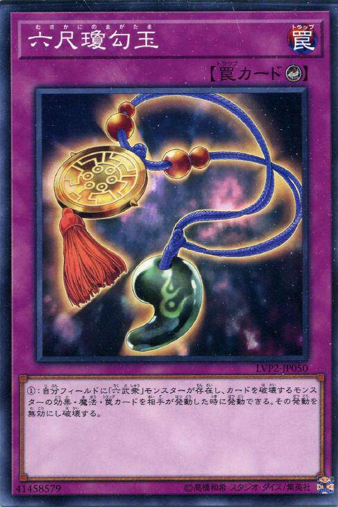 【蓝海卡牌】游戏王日文平卡n lvp2-jp050 六尺琼勾玉 六武众日版