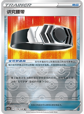 简中PTCG宝可梦集换式卡牌剑盾勇魅群星CS5bC-119物品U闪讲究腰带