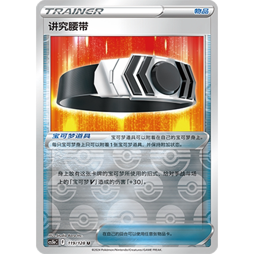 简中PTCG宝可梦集换式卡牌剑盾勇魅群星CS5bC-119物品U闪讲究腰带