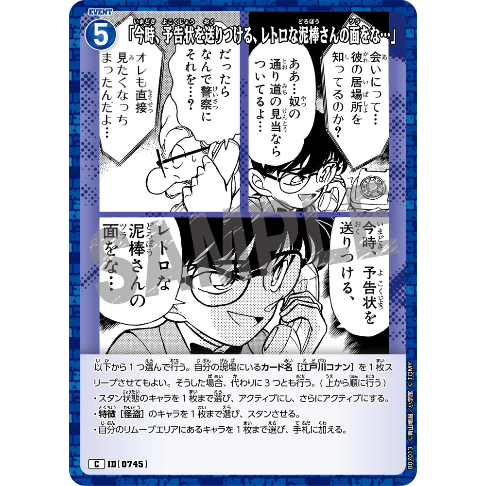 DCCG柯南卡牌B07013蓝C剧情0745我想见见送预告信的复古小偷的面
