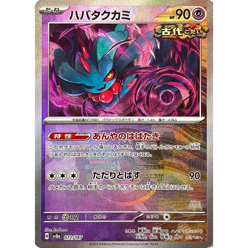 蓝海日文PTCG宝可梦集换式卡牌朱紫太晶盛典ex SV8a 072 振翼发