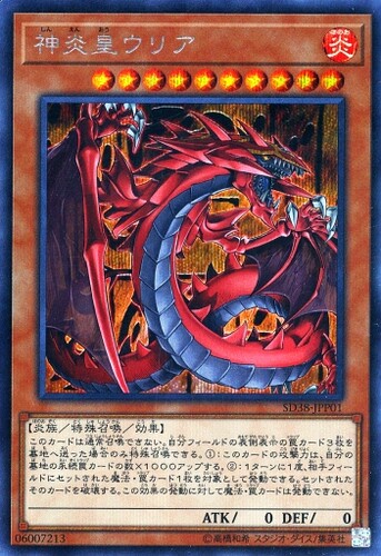 【蓝海卡牌】游戏王日文UR/SER SD38-JPP01 神炎皇 乌利亚 三幻魔