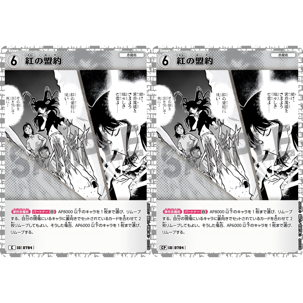 日文DCCG名侦探柯南TCG卡牌游戏B07055白C/CP剧情卡0784红之盟约