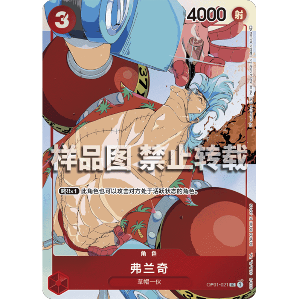 蓝海简中OPCG海贼航海王卡牌对战OP01-021红UC特典弗兰奇STC-10