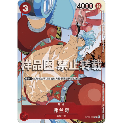 蓝海简中OPCG海贼航海王卡牌对战OP01-021红UC特典弗兰奇STC-10