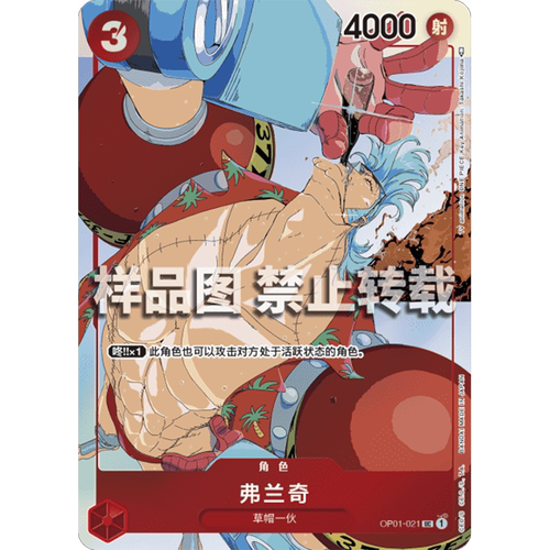 蓝海简中OPCG海贼航海王卡牌对战OP01-021红UC特典弗兰奇STC-10