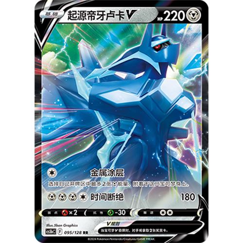 蓝海简中PTCG宝可梦卡牌剑盾勇魅群星CS5bC-095钢RR起源帝牙卢卡V