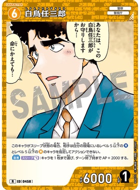 蓝海日文DCCG名侦探柯南卡牌游戏B04072黄R角色卡0458白鸟任三郎