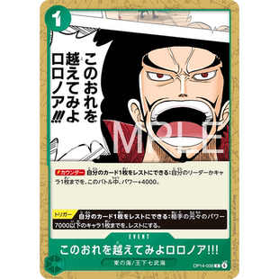 OPCG海贼航海王卡牌OP14-036绿C尝试着超越我吧罗罗诺亚索隆佐罗