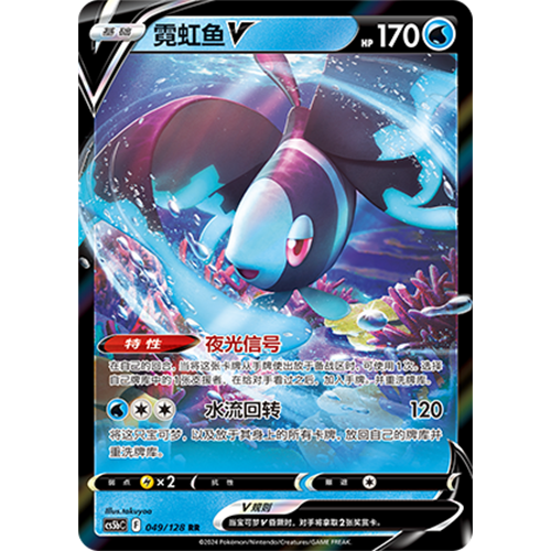 蓝海简中PTCG宝可梦集换式卡牌剑盾勇魅群星CS5bC-049水RR霓虹鱼V