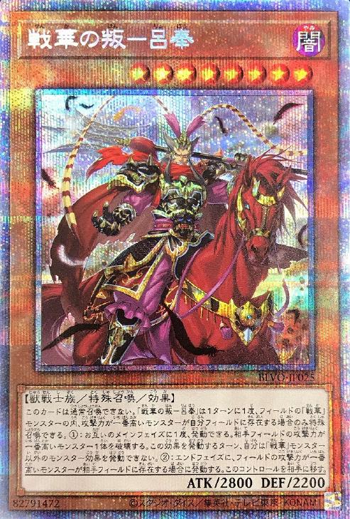 蓝海卡牌游戏王日文SR/SER/PSER BLVO-JP025 战华之叛-吕奉 吕布