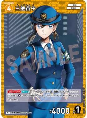 蓝海日文DCCG名侦探柯南卡牌游戏B02080黄C角色卡0241三池苗子