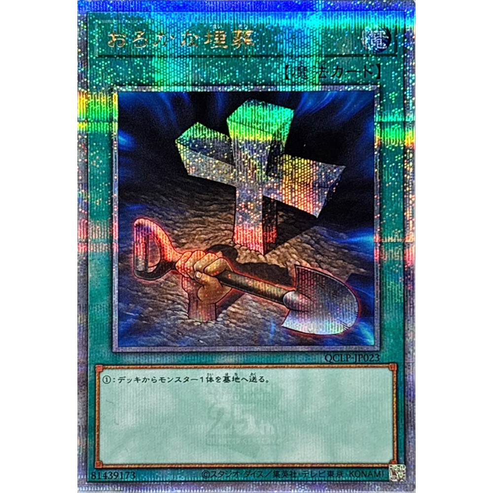 蓝海游戏王N/SR/旧版UR/CR/SER/SCR/金碎QCSER 愚蠢的埋葬
