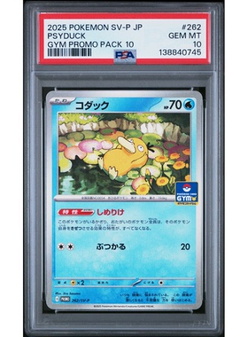 PSA10日文PTCG宝可梦卡牌评级卡朱紫PROMO特典SV-P 262 可达鸭