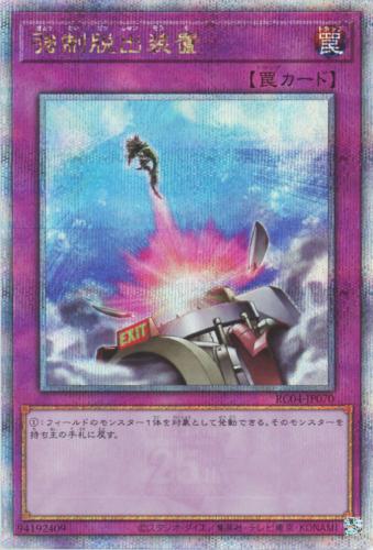 游戏王N/NPR/GR/SR/UR/CR/UTR/SER/SCR/ESR/QCSER 强制脱出装置
