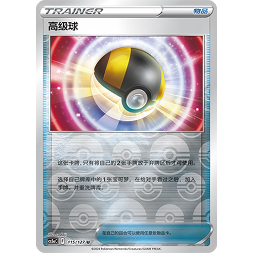 简中PTCG宝可梦集换式卡牌剑盾勇魅群星CS5aC-115物品U闪高级球