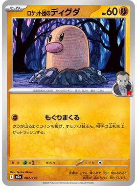 日文PTCG宝可梦集换式卡牌MEGA超级梦想ex M2a 082 火箭队的地鼠